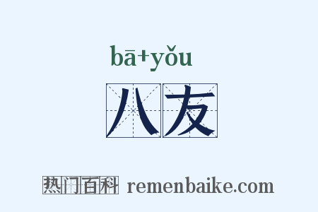 八友是什么意思的图片
